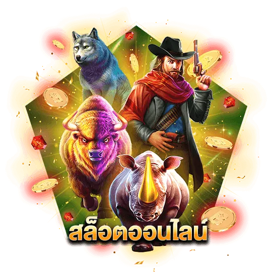 เกมสุ่มรางวัลออนไลน์