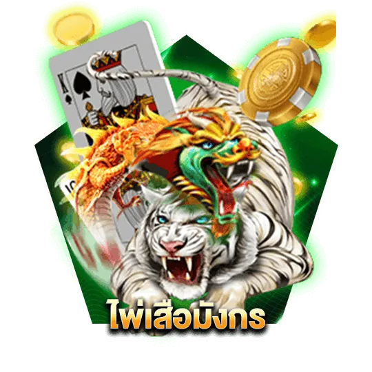 เว็บ ตรง น็อต ไพ่เสือมังกร
