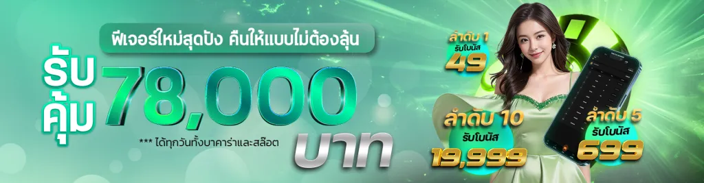 เว็บ ตรง น็อต คืนให้แบบไม่ต้องลุ้น